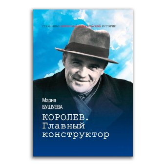 Королев. Главный конструктор, Бушуева Мария Степановна купить книгу в Либроруме