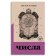 Числа, Пелевин Виктор Олегович купить книгу в Либроруме