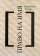 Право на имя. Биографика XX века. Чтения памяти Вениамина Иофе. Избранное2003-2012, купить книгу в Либроруме Право на имя. Биографика XX века. Чтения памяти Вениамина Иофе. Избранное2003-2012, купить книгу в Либроруме