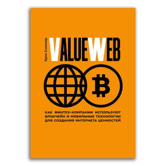 ValueWeb. Как финтех-компании используют блокчейн и мобильные технологии для создания интернета, Скиннер Крис купить книгу в Либроруме