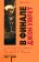 В финале Джон умрет, Вонг Дэвид купить книгу в Либроруме В финале Джон умрет, Вонг Дэвид купить книгу в Либроруме