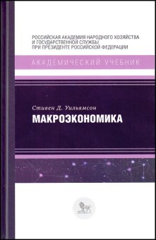 Макроэкономика, Уильямсон Стивен Д. купить книгу в Либроруме