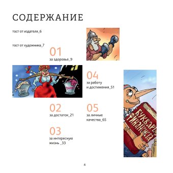 За все хорошее! Тосты с рисунками Алексея Меринова, Меринов Алексей купить книгу в Либроруме