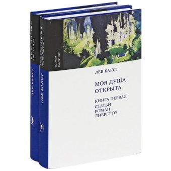 Моя душа открыта. Комплект из двух книг, Бакст Лев Самойлович купить книгу в Либроруме Моя душа открыта. Комплект из двух книг, Бакст Лев Самойлович купить книгу в Либроруме