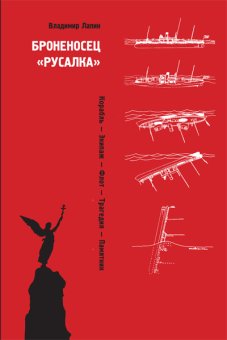 Броненосец Русалка. Корабль. Экипаж. Флот. Трагедия. Памятник, Лапин Владимир Викентьевич купить книгу в Либроруме