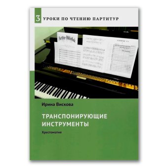 Уроки по чтению партитур. Выпуск 3. Транспонирующие инструменты, Вискова Ирина Владимировна купить книгу в Либроруме
