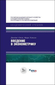 Введение в эконометрику, Сток Джеймс Уотсон Марк купить книгу в Либроруме