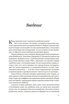 Разбитые окна, разбитый бизнес. Как мельчайшие детали влияют на большие достижения, Ливайн Майкл купить книгу в Либроруме Разбитые окна, разбитый бизнес. Как мельчайшие детали влияют на большие достижения, Ливайн Майкл купить книгу в Либроруме