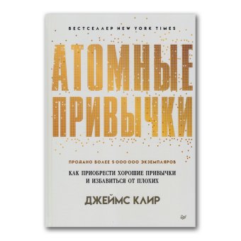 Атомные привычки. Как приобрести хорошие привычки и избавиться от плохих, Клир Джеймс купить книгу в Либроруме