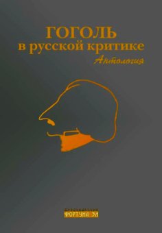 Гоголь в русской критике. Антология,  купить книгу в Либроруме