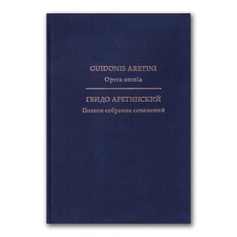 Гвидо Аретинский. Полное собрание сочинений, Аретинский Гвидо купить книгу в Либроруме Гвидо Аретинский. Полное собрание сочинений, Аретинский Гвидо купить книгу в Либроруме