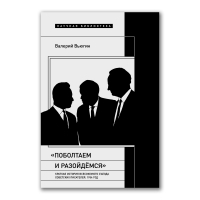 Поболтаем и разойдемся. Краткая история Второго Всесоюзного съезда советских писателей. 1954 год, Вьюгин Валерий Юрьевич купить книгу в Либроруме Поболтаем и разойдемся. Краткая история Второго Всесоюзного съезда советских писателей. 1954 год, Вьюгин Валерий Юрьевич купить книгу в Либроруме