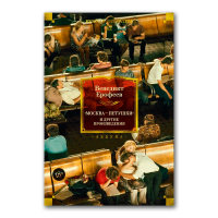 Москва - Петушки и другие произведения, Ерофеев Венедикт Васильевич купить книгу в Либроруме Москва - Петушки и другие произведения, Ерофеев Венедикт Васильевич купить книгу в Либроруме