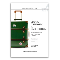 Между Парижем и Нью-Йорком. Трансатлантическая индустрия моды в XX веке, Пуйяр Вероник купить книгу в Либроруме Между Парижем и Нью-Йорком. Трансатлантическая индустрия моды в XX веке, Пуйяр Вероник купить книгу в Либроруме