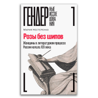 Розы без шипов. Женщины в литературном процессе России начала XIX века, Нестеренко Мария купить книгу в Либроруме Розы без шипов. Женщины в литературном процессе России начала XIX века, Нестеренко Мария купить книгу в Либроруме