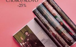 Распродажа книг издательства СЛОВО/SLOVO. Скидка 25% Распродажа книг издательства СЛОВО/SLOVO. Скидка 25%